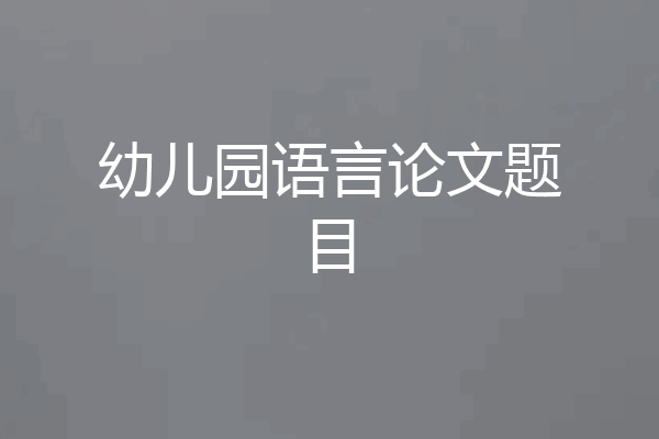 幼儿园语言论文题目