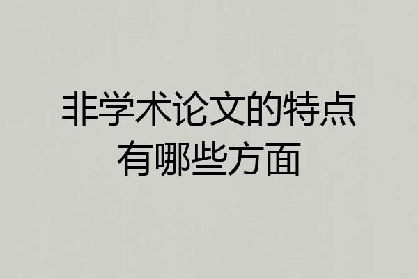 非学术论文的特点有哪些方面
