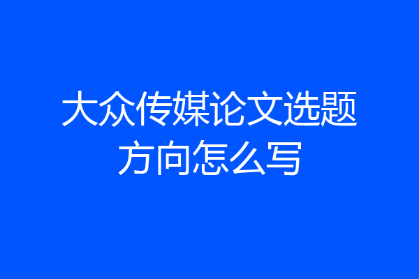大众传媒论文选题方向怎么写