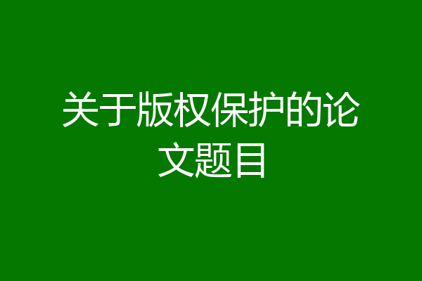 关于版权保护的论文题目