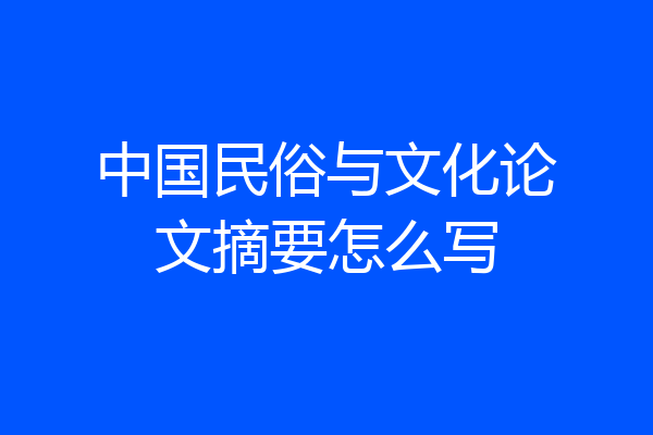 中国民俗与文化论文摘要怎么写