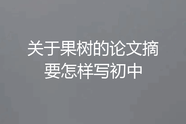 关于果树的论文摘要怎样写初中