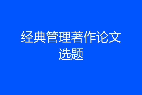 经典管理著作论文选题