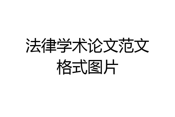 法律学术论文范文格式图片