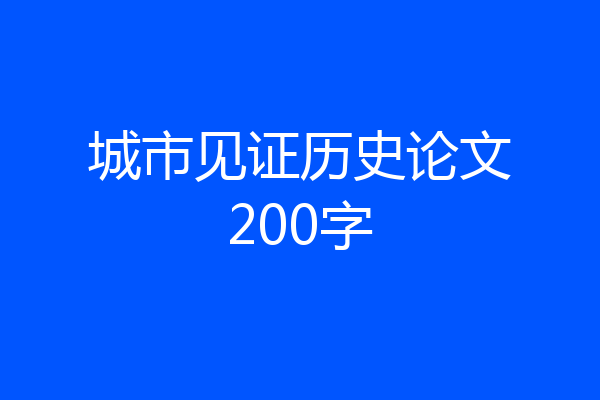 城市见证历史论文200字