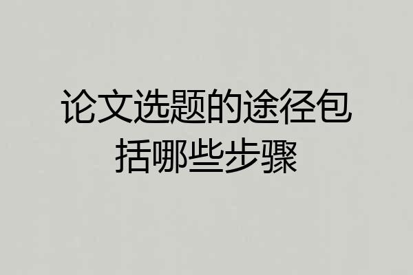 论文选题的途径包括哪些步骤