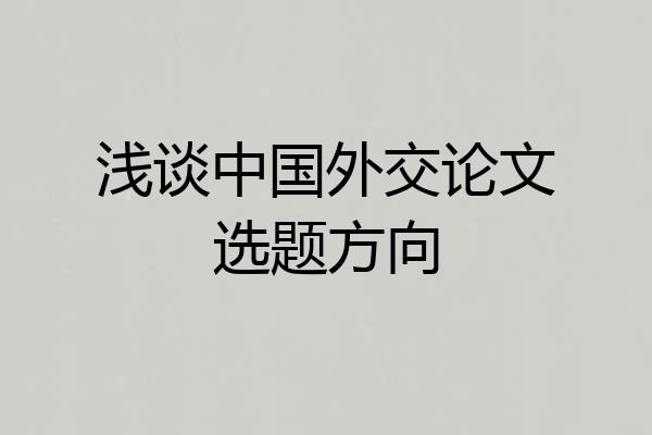 浅谈中国外交论文选题方向