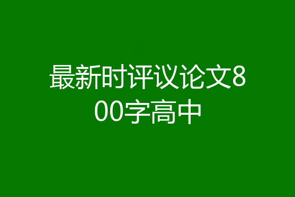 最新时评议论文800字高中