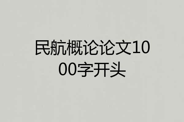 民航概论论文1000字开头