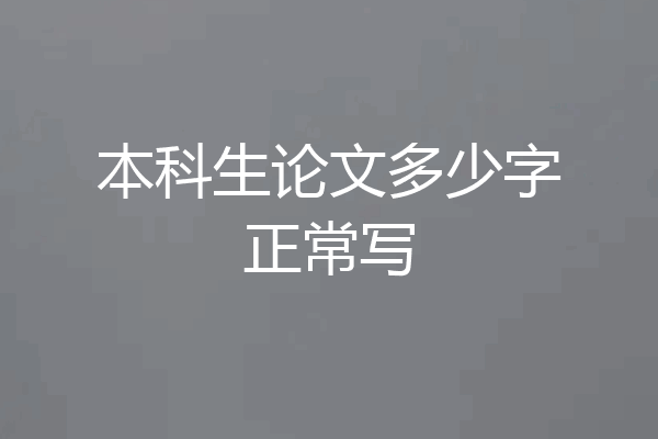 本科生论文多少字正常写