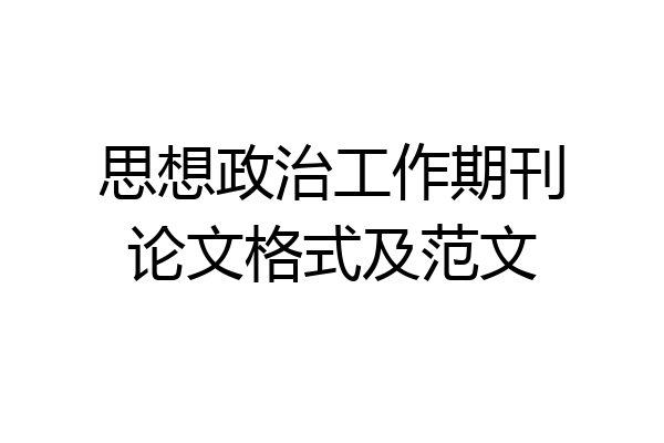 思想政治工作期刊论文格式及范文
