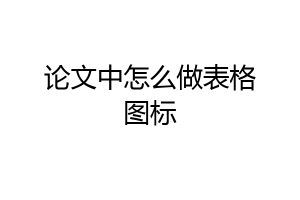 论文中怎么做表格图标
