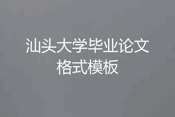 汕头大学毕业论文格式模板