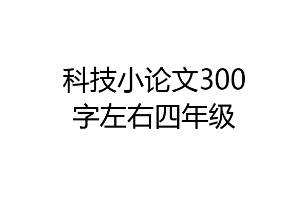 科技小论文300字左右四年级