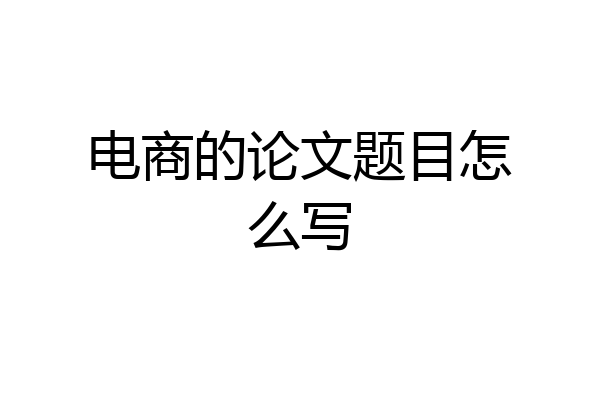 电商的论文题目怎么写