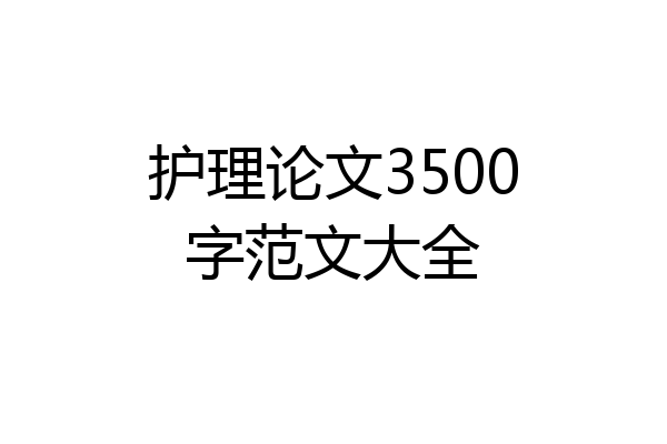 护理论文3500字范文大全