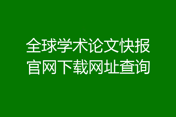 全球学术论文快报官网下载网址查询