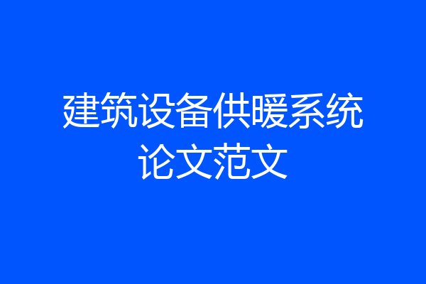 建筑设备供暖系统论文范文