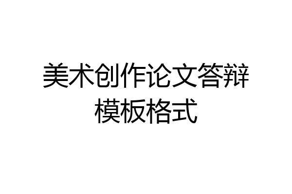 美术创作论文答辩模板格式