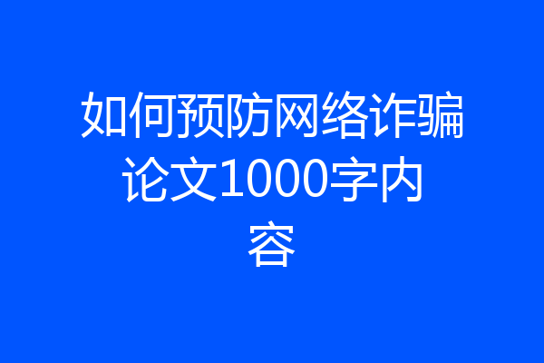 如何预防网络诈骗论文1000字内容