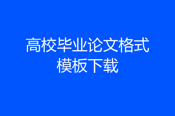 高校毕业论文格式模板下载