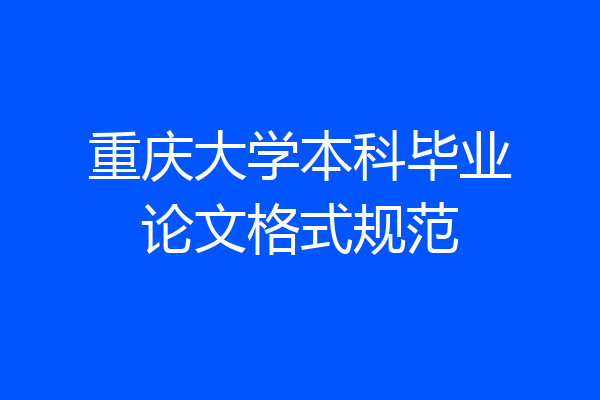 重庆大学本科毕业论文格式规范