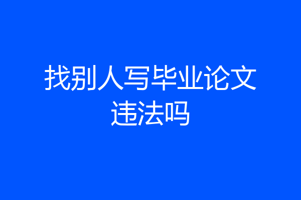 找别人写毕业论文违法吗