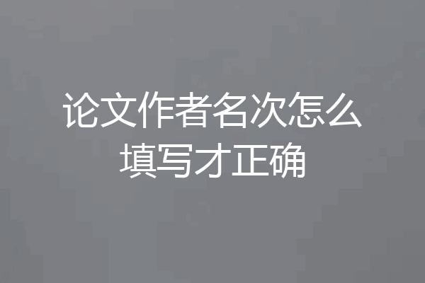 论文作者名次怎么填写才正确