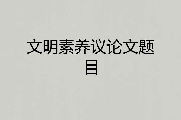 文明素养议论文题目