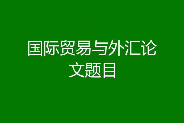 国际贸易与外汇论文题目