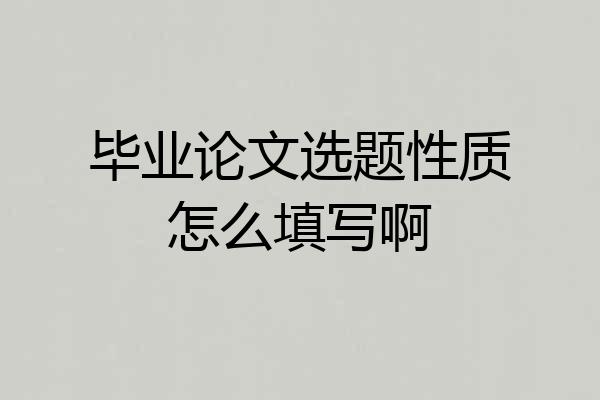 毕业论文选题性质怎么填写啊