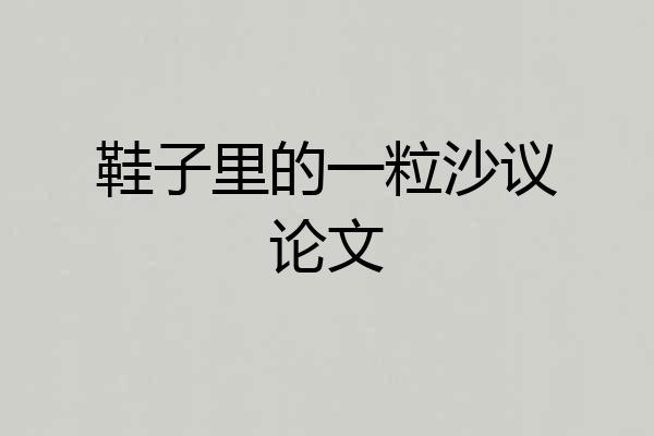 鞋子里的一粒沙议论文