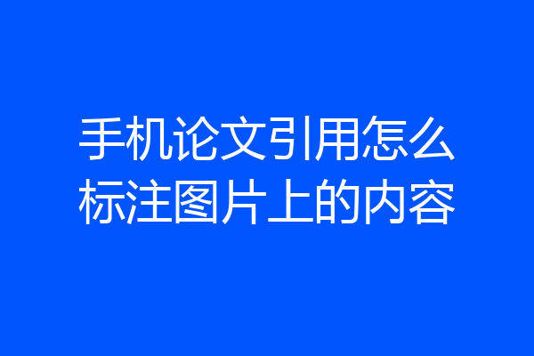手机论文引用怎么标注图片上的内容