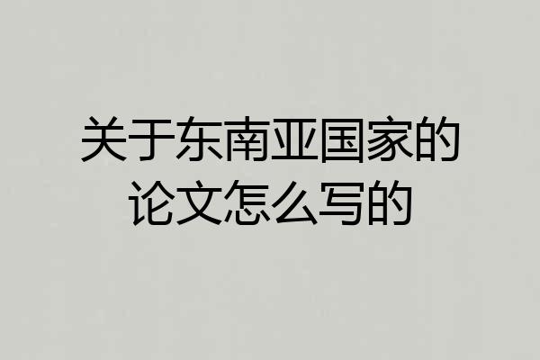 关于东南亚国家的论文怎么写的