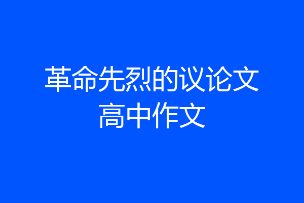 革命先烈的议论文高中作文