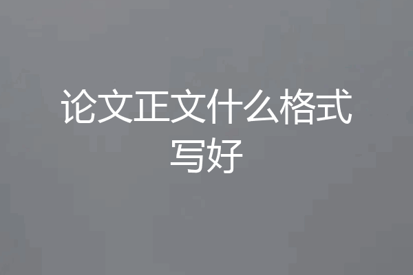 论文正文什么格式写好