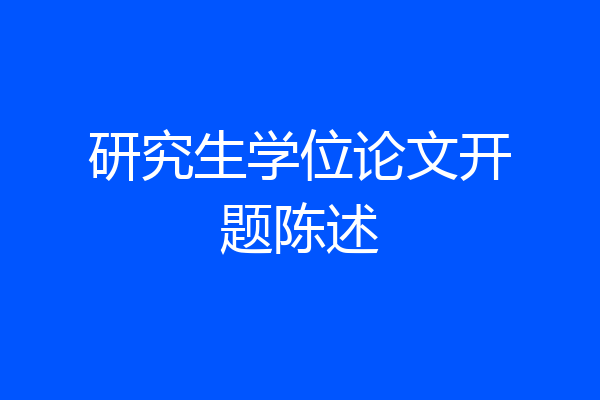 研究生学位论文开题陈述