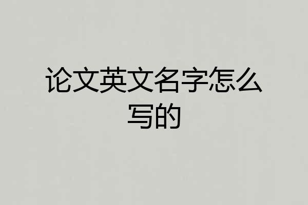 论文英文名字怎么写的