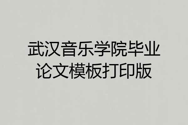 武汉音乐学院毕业论文模板打印版