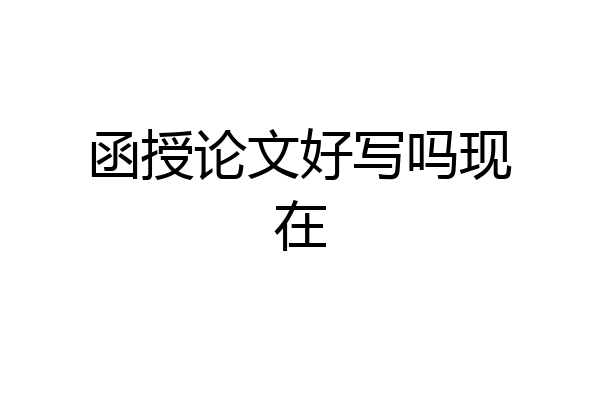 函授论文好写吗现在