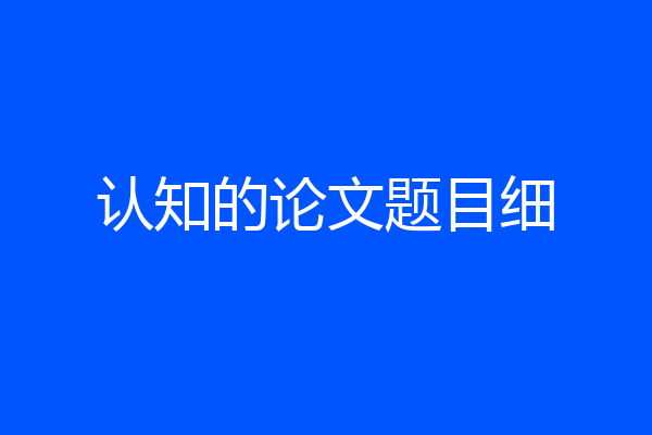 认知的论文题目细