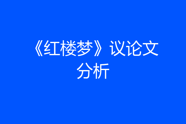 《红楼梦》议论文分析