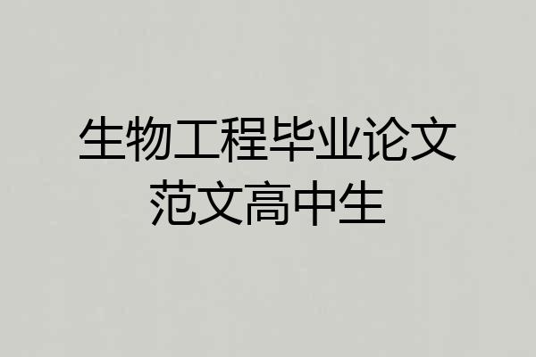 生物工程毕业论文范文高中生