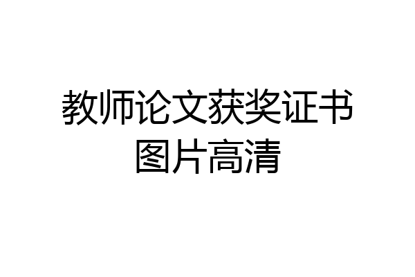 教师论文获奖证书图片高清