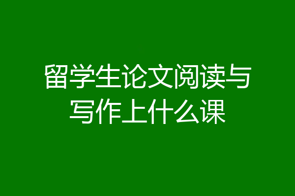 留学生论文阅读与写作上什么课