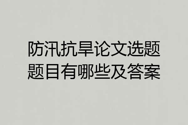 防汛抗旱论文选题题目有哪些及答案