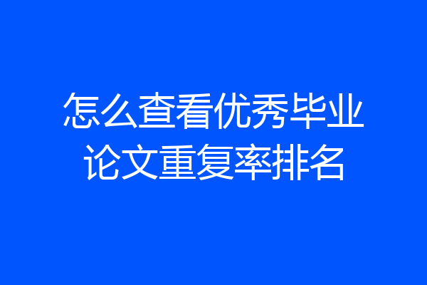 怎么查看优秀毕业论文重复率排名