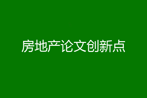 房地产论文创新点