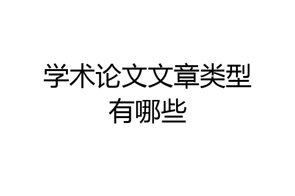 学术论文文章类型有哪些