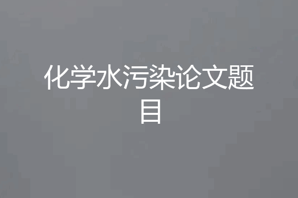 化学水污染论文题目